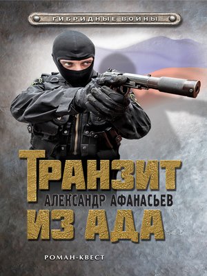 cover image of Транзит из ада